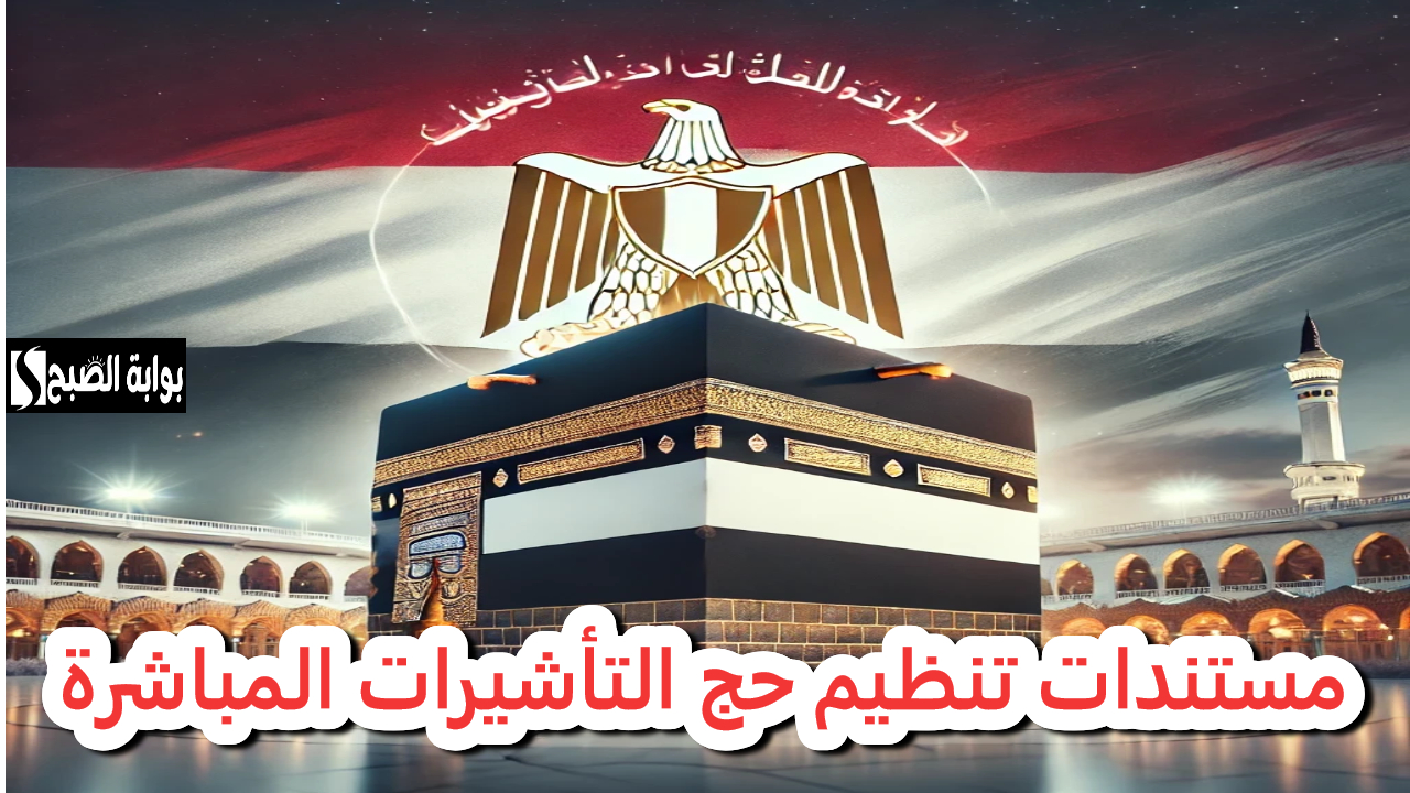فرصة الحج 2025.. أهم مستندات تنظيم حج التأشيرات المباشرة.. وزارة الداخلية توضحها