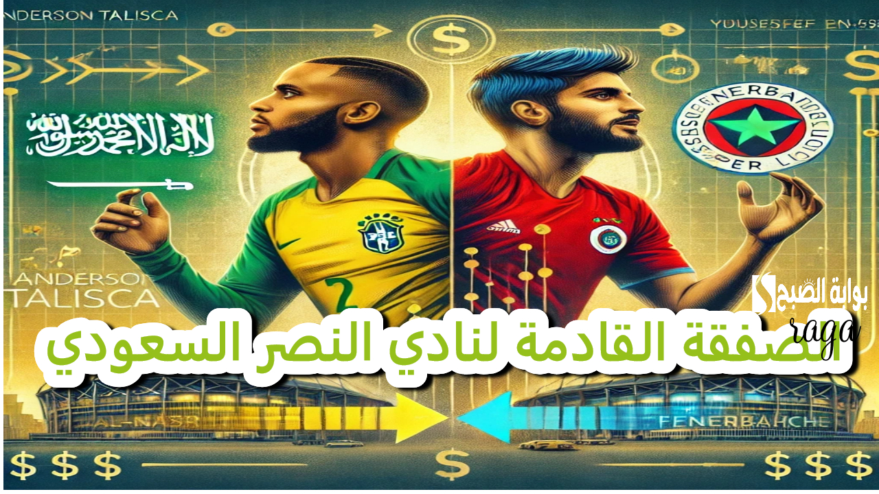 الصفقة القادمة لنادي النصر السعودي مع نادي فنربخشة حقيقة أم إشاعة