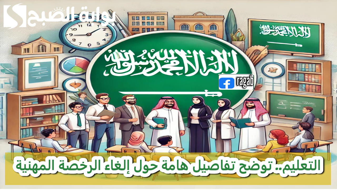 وزارة التعليم.. بعد إلغاء ارتباط العلاوة بالرخصة المهنية توضح تفاصيل هامة