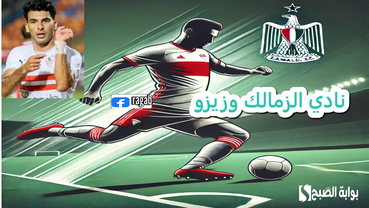 نادي الزمالك وزيزو.. هل يرحل زيزو في الانتقالات الشتوية ؟
