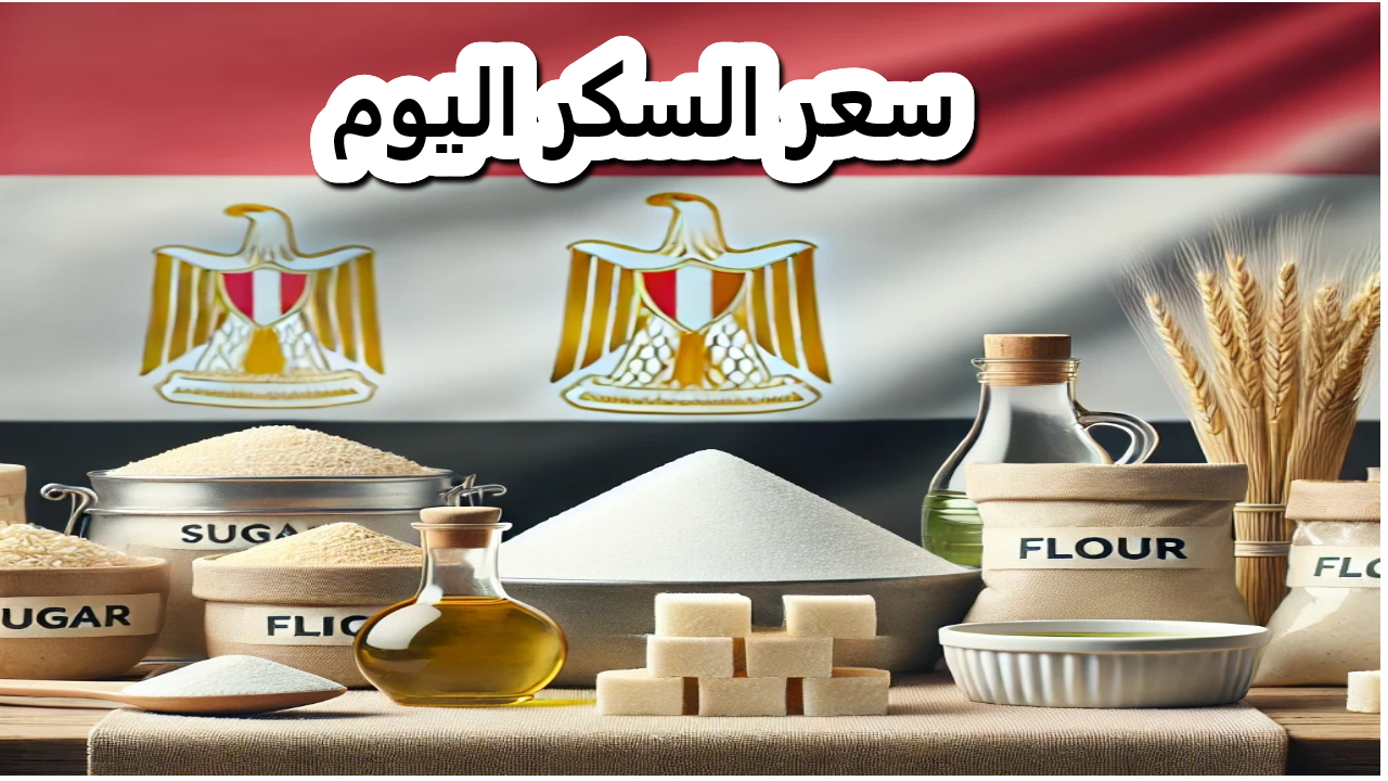 بوابة الأسعار المحلية والعالمية.. تحدد سعر السكر اليوم والسلع الغذائية 5 بوابة الأسعار المحلية والعالمية.. تحدد سعر السكر اليوم والسلع الغذائية