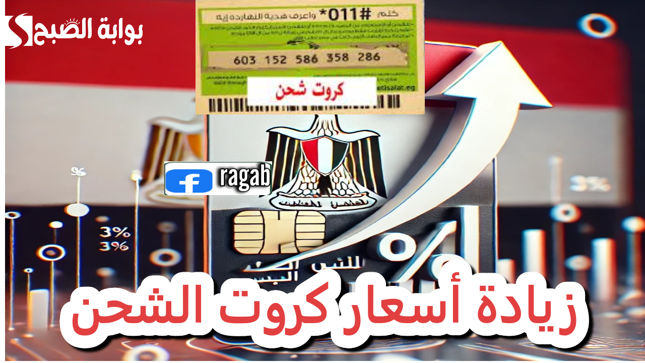 حقيقة زيادة أسعار كروت الشحن إلى 30% شعبة الاتصالات توضح التفاصيل