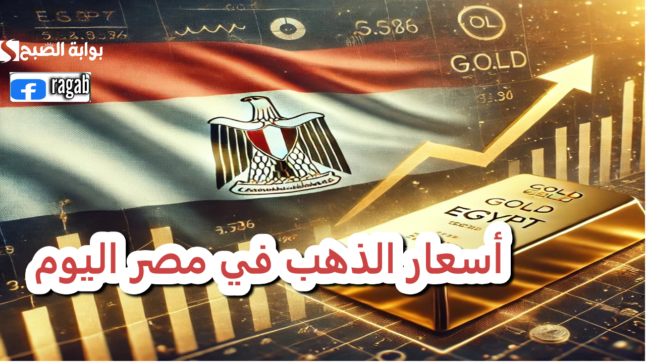 تحديثات هامة.. سعر جرام الذهب 21 في مصر "بيع شراء" بالمصنعية اليوم الخميس 2 تحديثات هامة.. سعر جرام الذهب 21 في مصر “بيع شراء” بالمصنعية اليوم الخميس
