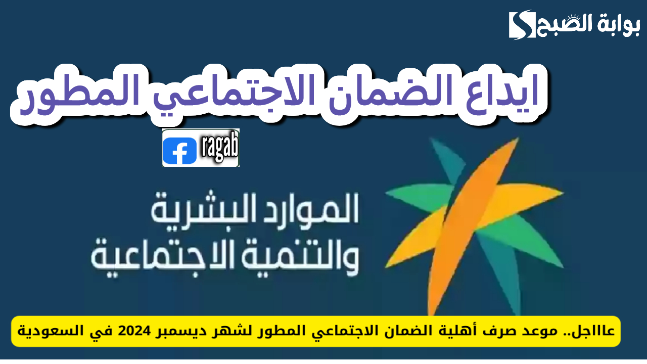 حقيقة تأخير موعد ايداع الضمان الاجتماعي المطور لشهر ديسمبر 2024