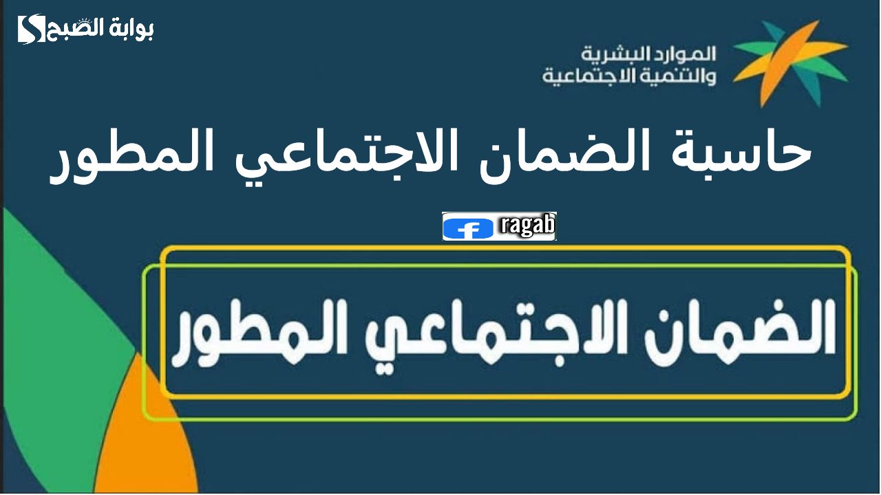 حاسبة الضمان الاجتماعي المطور لمعرفة دعم الدفعة القادمة.. توجيهات هامة