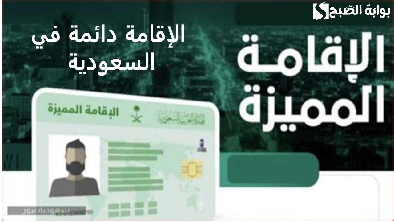 أرخص إقامة.. الإقامة دائمة في السعودية.. وأهم المتطلبات والمميزات