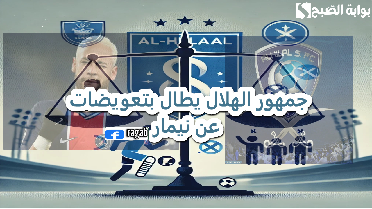 جدل كبير حول صفقة نادي الهلال السعودي لينمار.. والجمهور يطالب بتعويضات