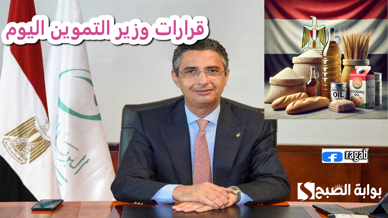 عاجل .. قرار هام .. وزير التموين يزف بشرى للمواطنين الفترة القادمة