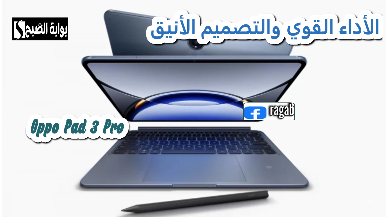 الآيباد الأفضل .. Oppo Pad 3 Pro .. الأداء القوي والتصميم الأنيق في جهاز لوحي متكامل