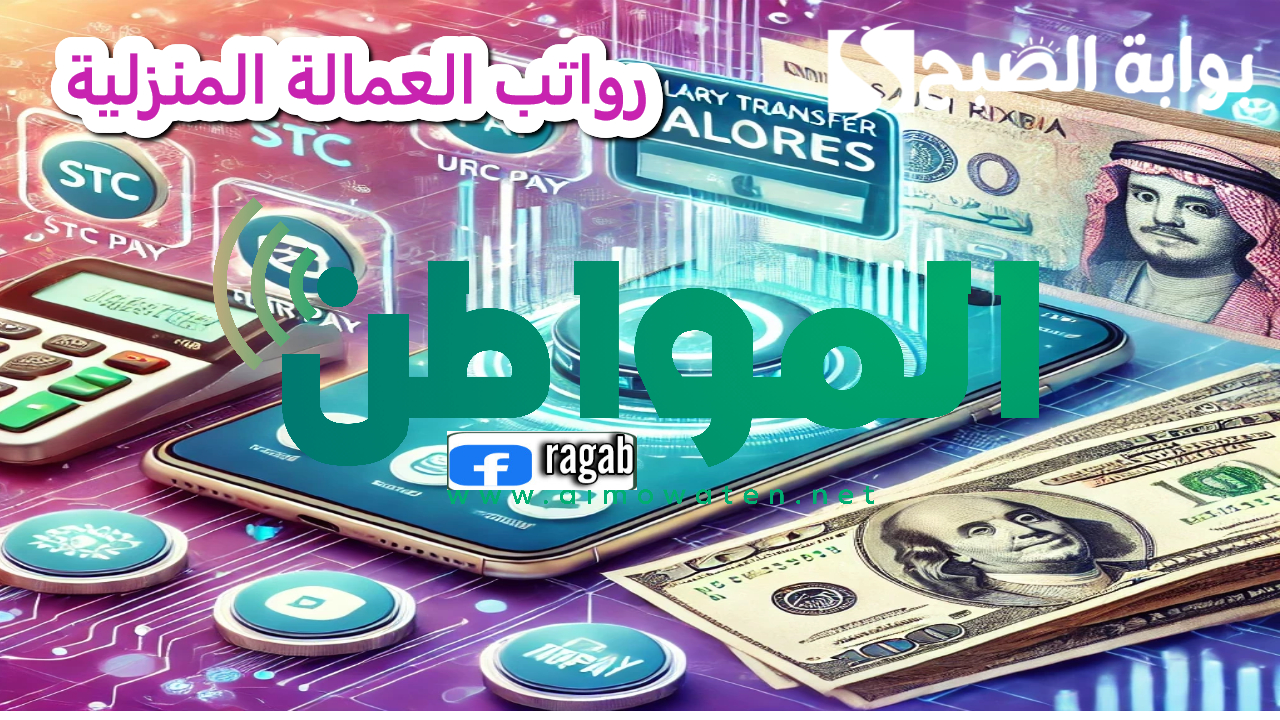 مساند .. من يتحمل رواتب العمالة المنزلية بعد انتهاء العقد .. طريقة حديثة للدفع