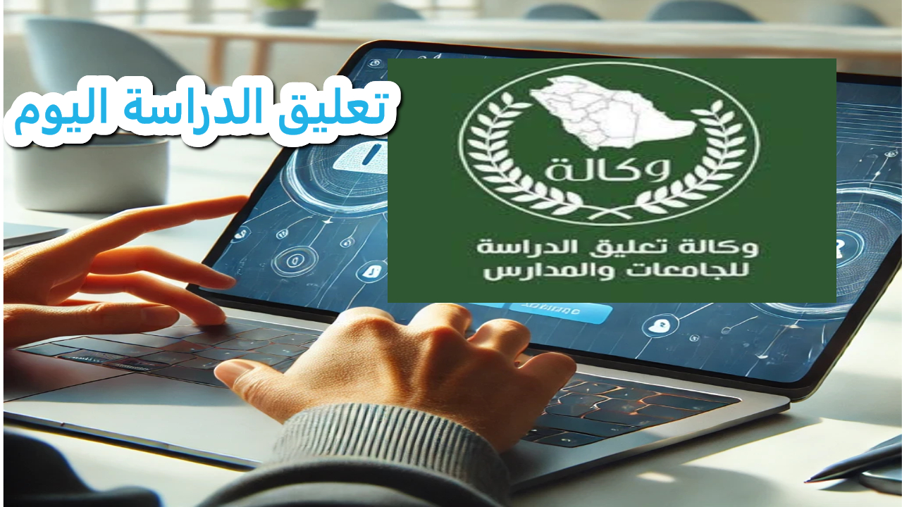 التعليم تلعن تعليق الدراسة اليوم في هذه الأماكن لسوء حالة الطقس