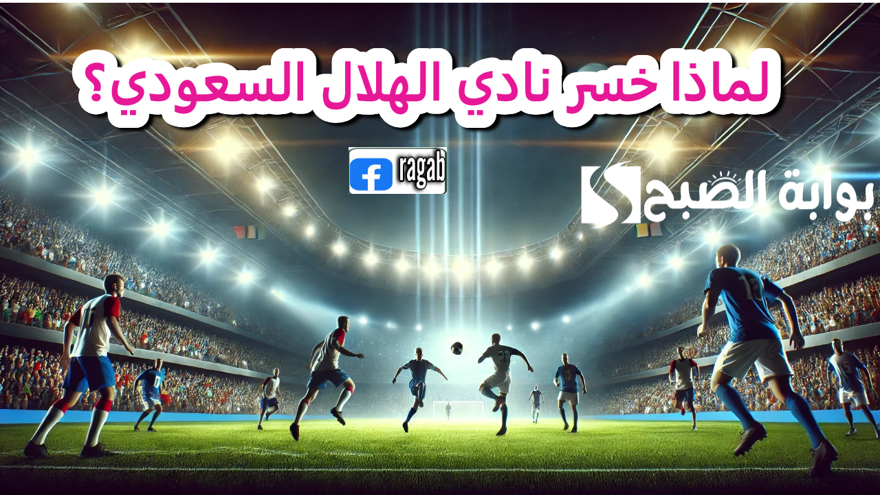 جمهور الأزرق يفجر مفاجأة عن خسارة ندي الهلال السعودي
