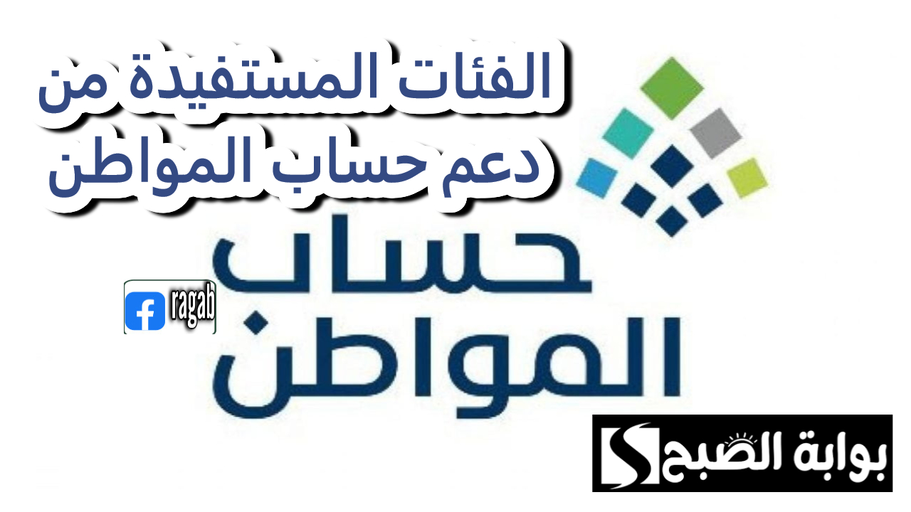 الموارد البشرية .. تكشف عن الفئات المستفيدة من دعم حساب المواطن