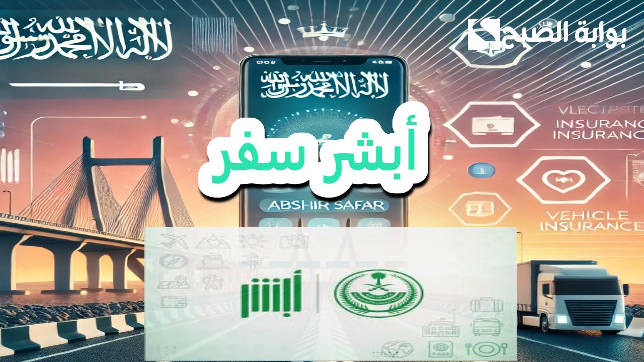 خدمة جديدة .. “أبشر سفر” أسهل طريقة لإتمام إجراءات سفرك عبر الحدود إلكترونيًا