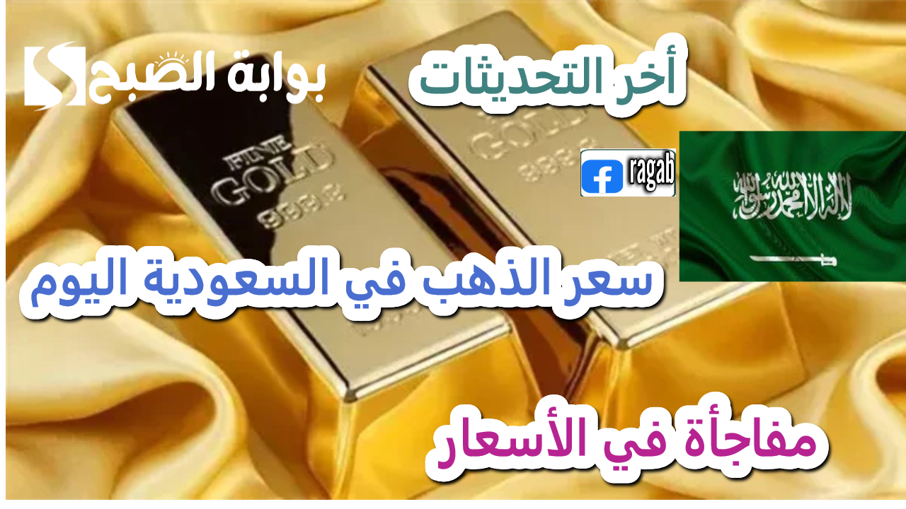 تغيرات تطرأ على  أسعار الذهب في السعودية اليوم وسط ترقب لقرارات الفيدرالي