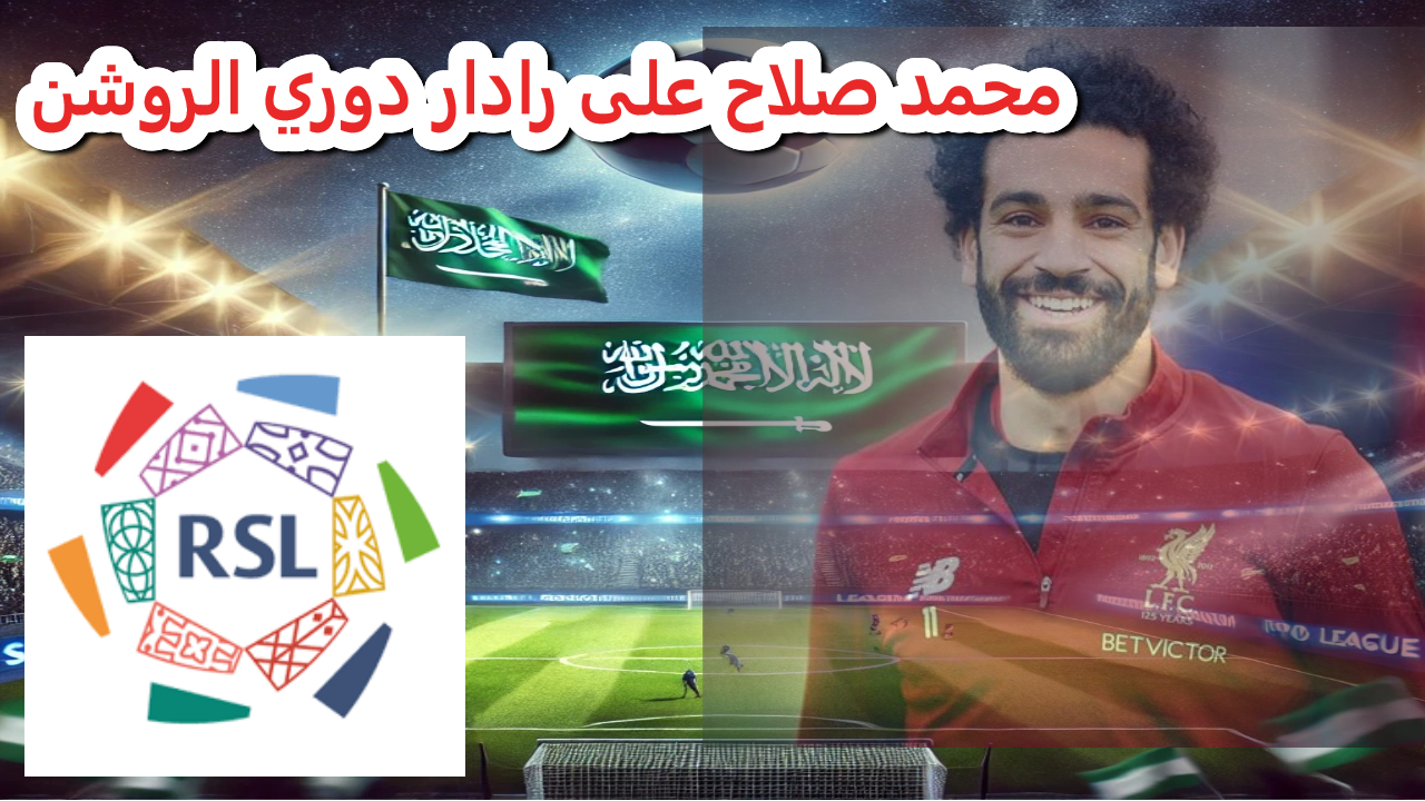 محمد صلاح على رادار دوري الروشن .. حسم الجدل 2 محمد صلاح على رادار دوري الروشن .. حسم الجدل