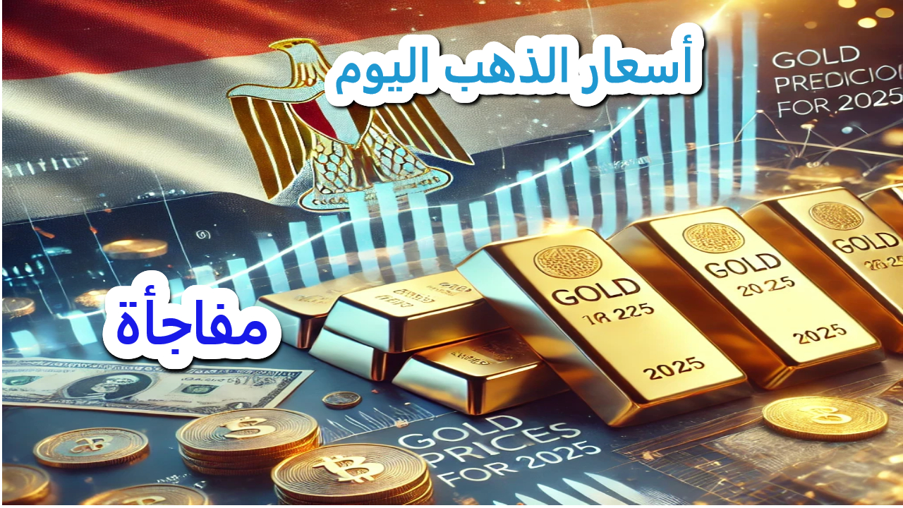 تغيرات مفاجأة في سعر الذهب في مصر .. تعرف على أخر تحديثات