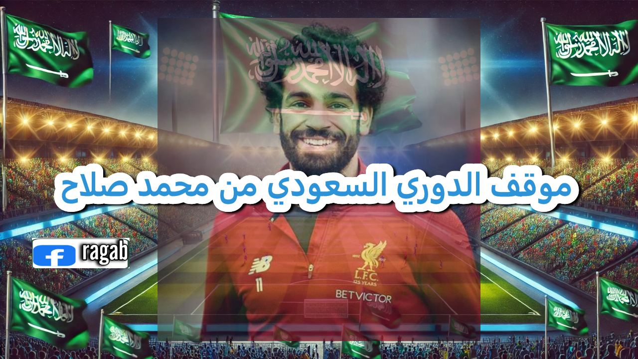 الدوري السعودي يضع حواجز أمام نجم الريدز "محمد صلاح" 2 الدوري السعودي يضع حواجز أمام نجم الريدز “محمد صلاح”