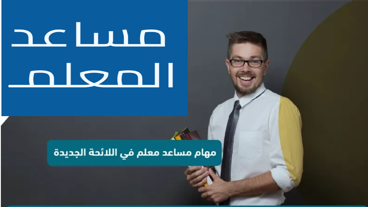الموارد البشرية توضح أهم شروط وظيفة معلم مساعد وأسهل طرق التقديم