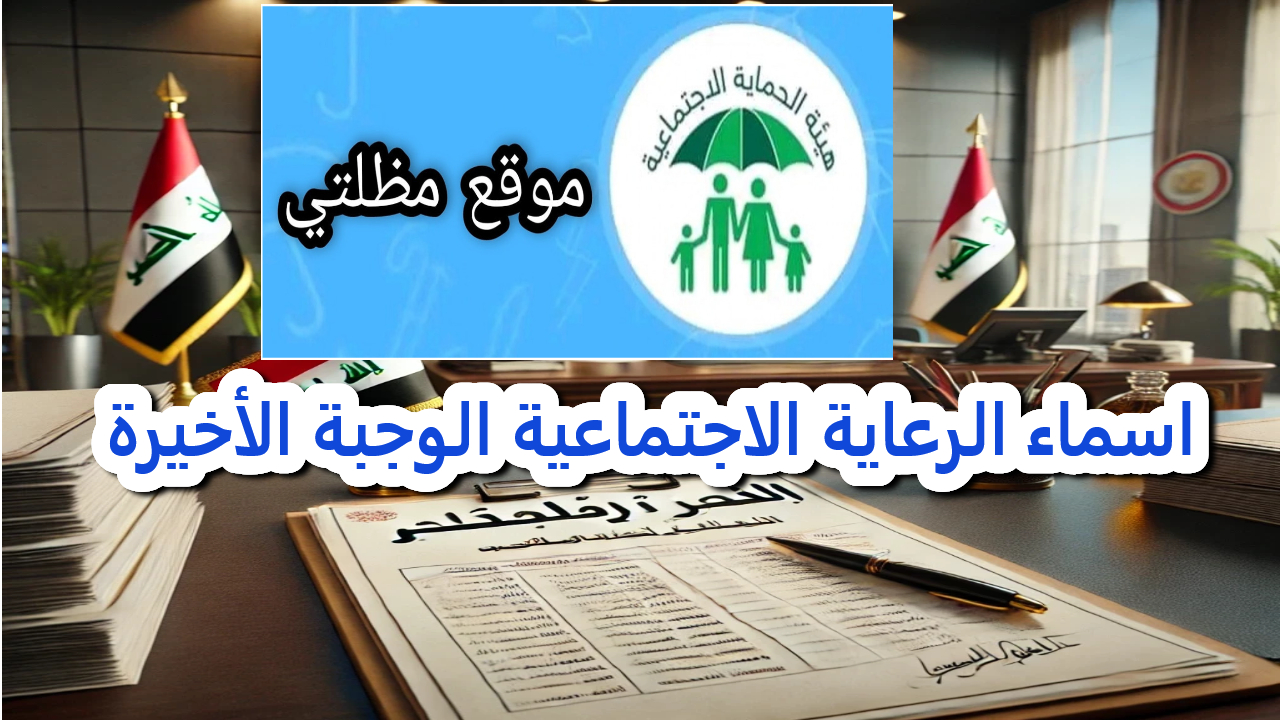 وزارة العمل .. تفاصيل هامة حول اسماء الرعاية الاجتماعية الوجبة الأخيرة