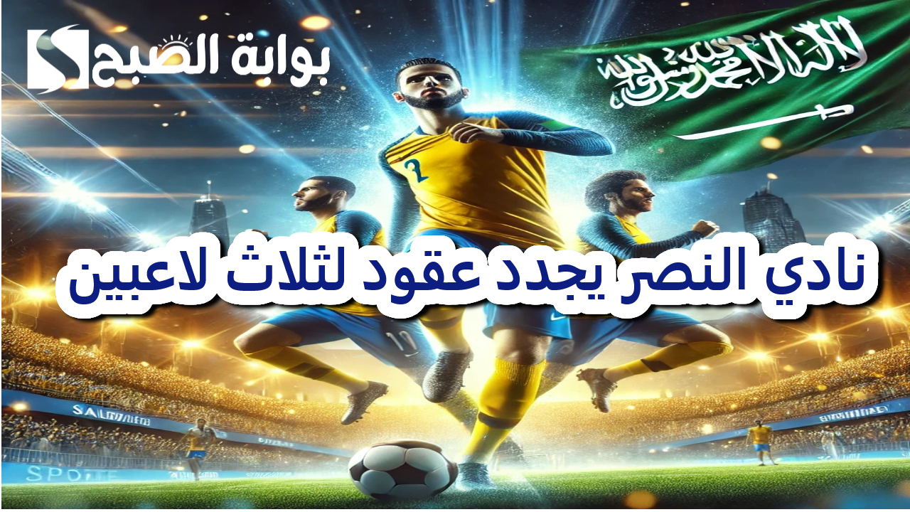 نادي النصر .. تجديد عقود ثلاثي الفريق للحفاظ على حلم التتويج 2 نادي النصر .. تجديد عقود ثلاثي الفريق للحفاظ على حلم التتويج