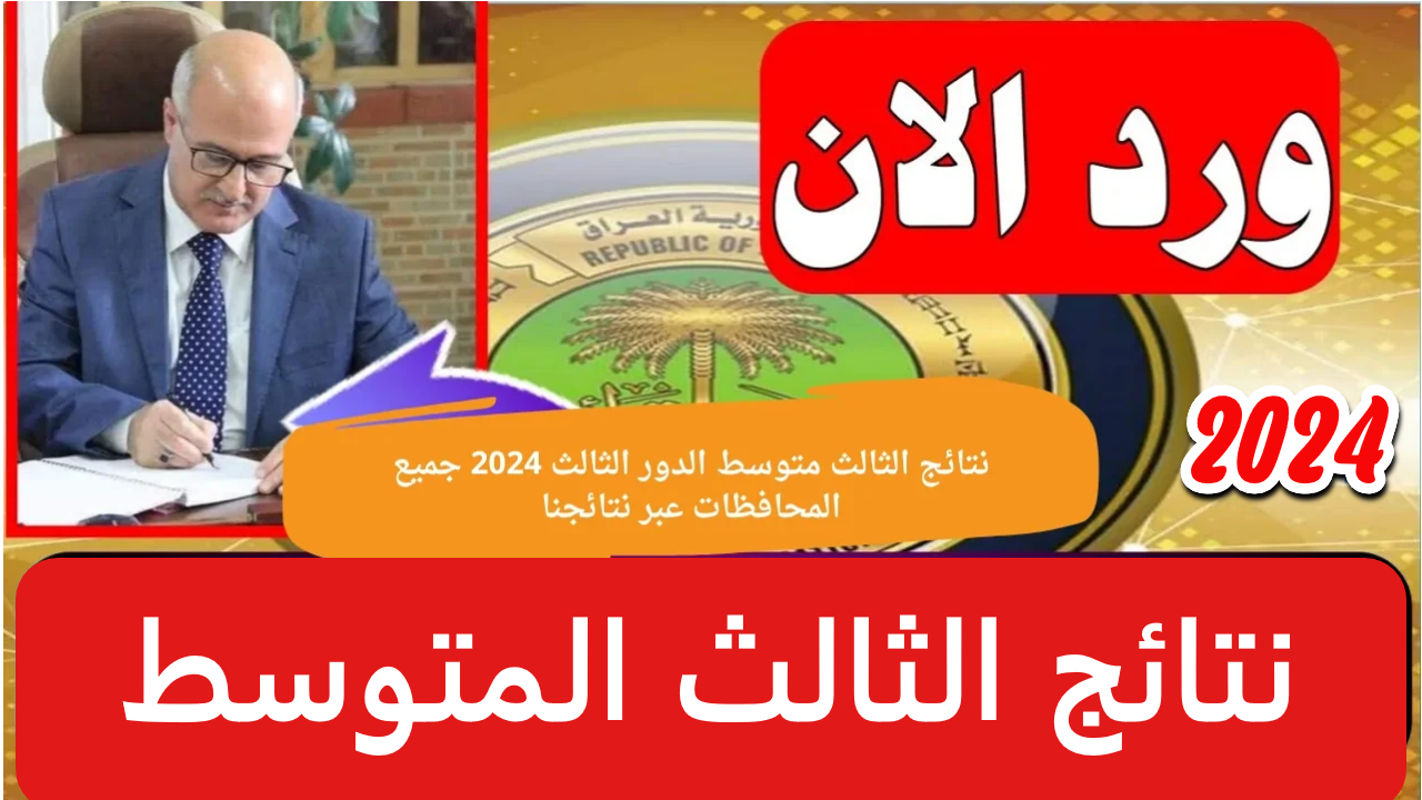 استخرج نتائج الثالث متوسط 2024 الدور الثالث بسهولة عبر موقع نتائجنا ووزارة التربية