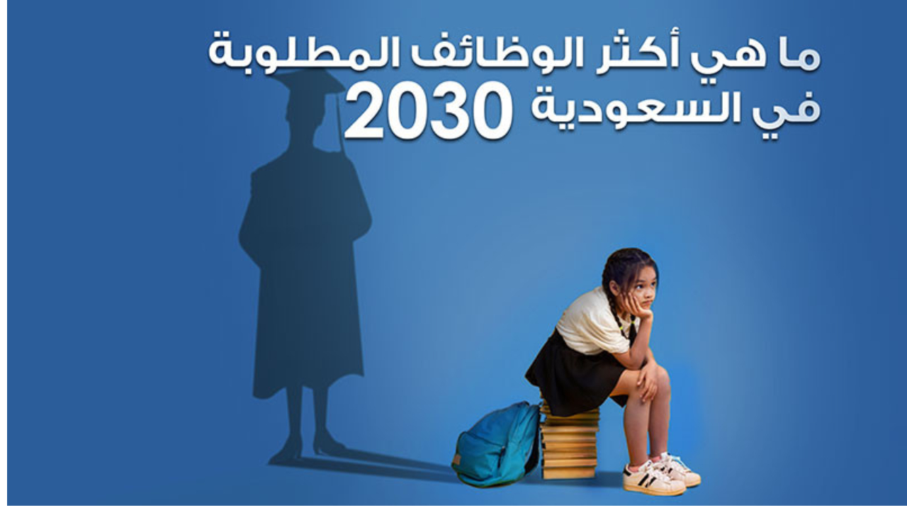 فرصتك للحصول على إحدى أهم الوظائف في المملكة العربية السعودية 5 فرصتك للحصول على إحدى أهم الوظائف في المملكة العربية السعودية