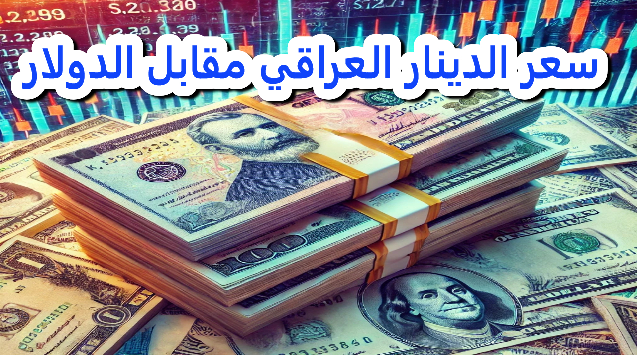 ارتفاع سعر الدينار العراقي مقابل الدولار.. والمركزي يحسم الأمر بجهود كبيرة 5 ارتفاع سعر الدينار العراقي مقابل الدولار.. والمركزي يحسم الأمر بجهود كبيرة