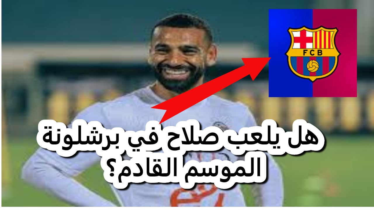 محمد صلاح إلى أين.. هل ينجح برشلونة في ضم صلاح ؟.. إليكم التفاصيل 2 محمد صلاح إلى أين.. هل ينجح برشلونة في ضم صلاح ؟.. إليكم التفاصيل