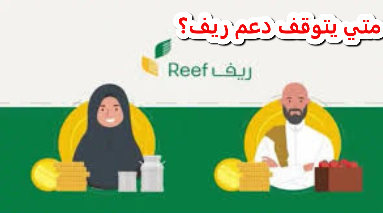 وزارة الزراعة السعودية تقرر إيقاف دعم ريف عن هذه الحالات