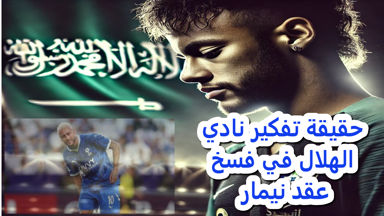 الهلال ونيمار.. هل تكتب الإصابات نهاية الحلم السعودي للنجم البرازيلي ؟