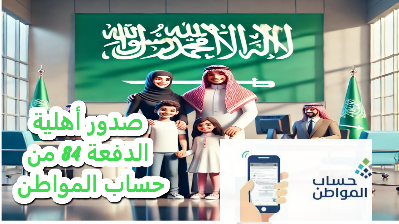 رسميا موعد صدور أهلية الدفعة 84 من حساب المواطن طبقا لقرار وزارة الموارد