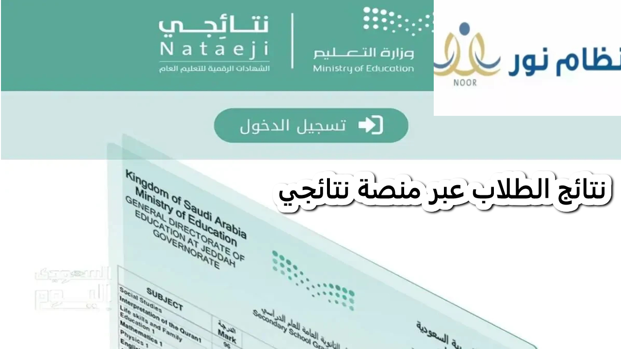 nataeji.. نتائج الطلاب عبر منصة نتائجي ونظام نور بدون كلمة سر في أسرع وقت