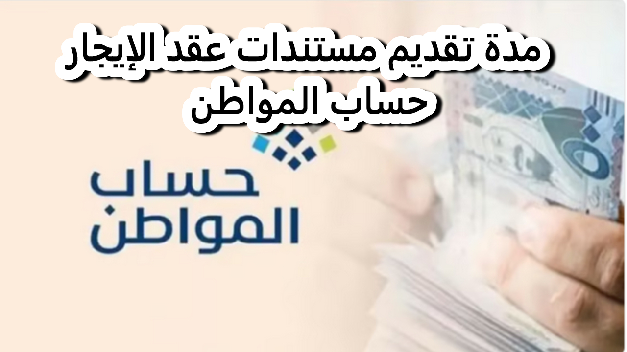 حساب المواطن يوضح مدة تقديم مستندات عقد الإيجار تفاصيل هامة حتى لا يتوقف الدعم 5 حساب المواطن يوضح مدة تقديم مستندات عقد الإيجار تفاصيل هامة حتى لا يتوقف الدعم