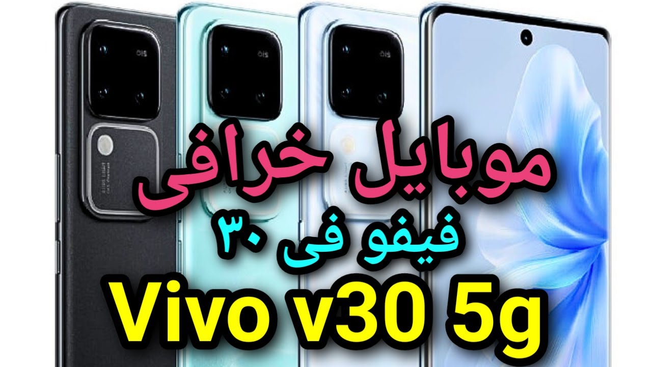 فيفو تدخل المنافسة وتكتسح بقوة بطرح هاتف Vivo V30 المميز بأقوي المواصفات والبطارية العملاقة
