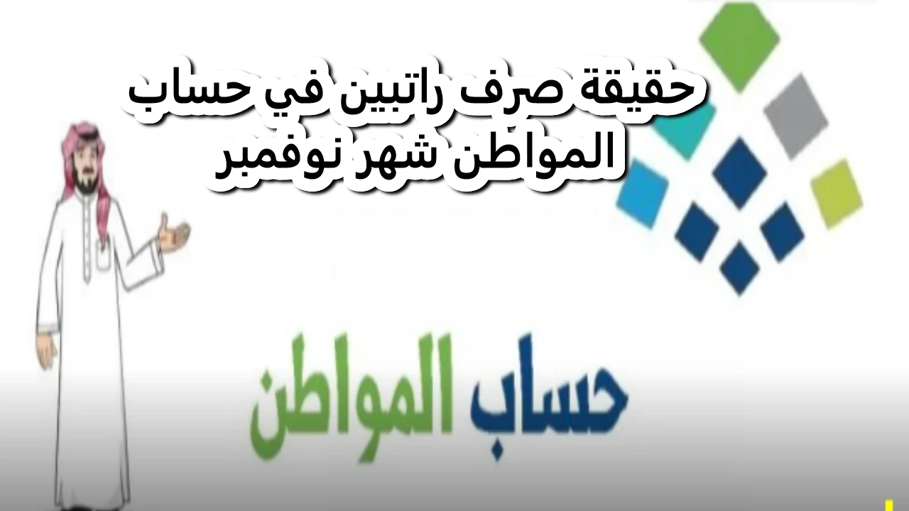 حقيقة صدور قرارا ملكي بصرف راتبين في برنامج حساب المواطن لشهر نوفمبر 1446
