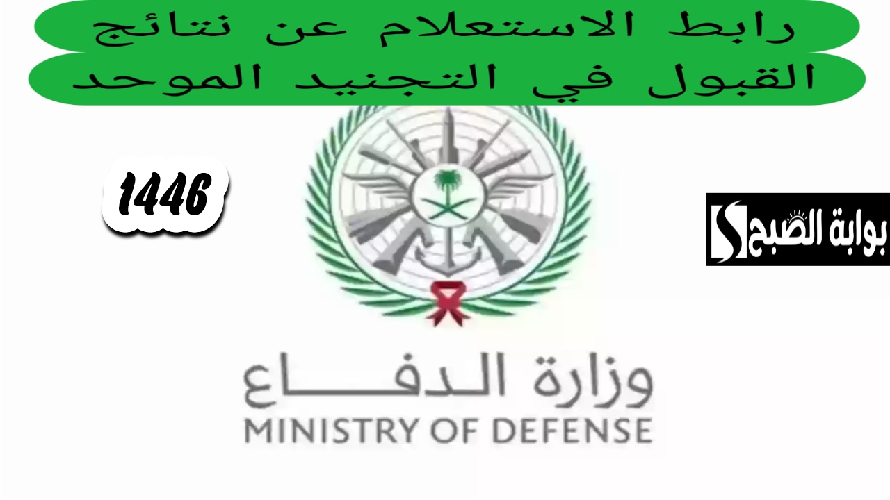 وزارة الدفاع تعلن عن نتائج قبول التجنيد الموحد .. رابط مباشر للاستعلام