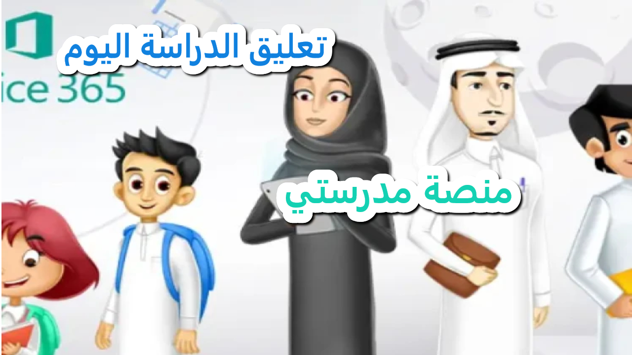 madrasati .. رابط تسجيل الدخول منصة مدرستي .. خدمة تعليمية متكاملة للتعليم عن بعد