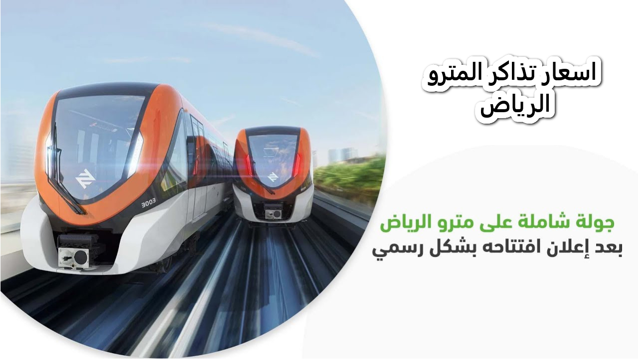 تفاصيل هامة عن اسعار تذاكر المترو الرياض وطريقة الاستفادة منه
