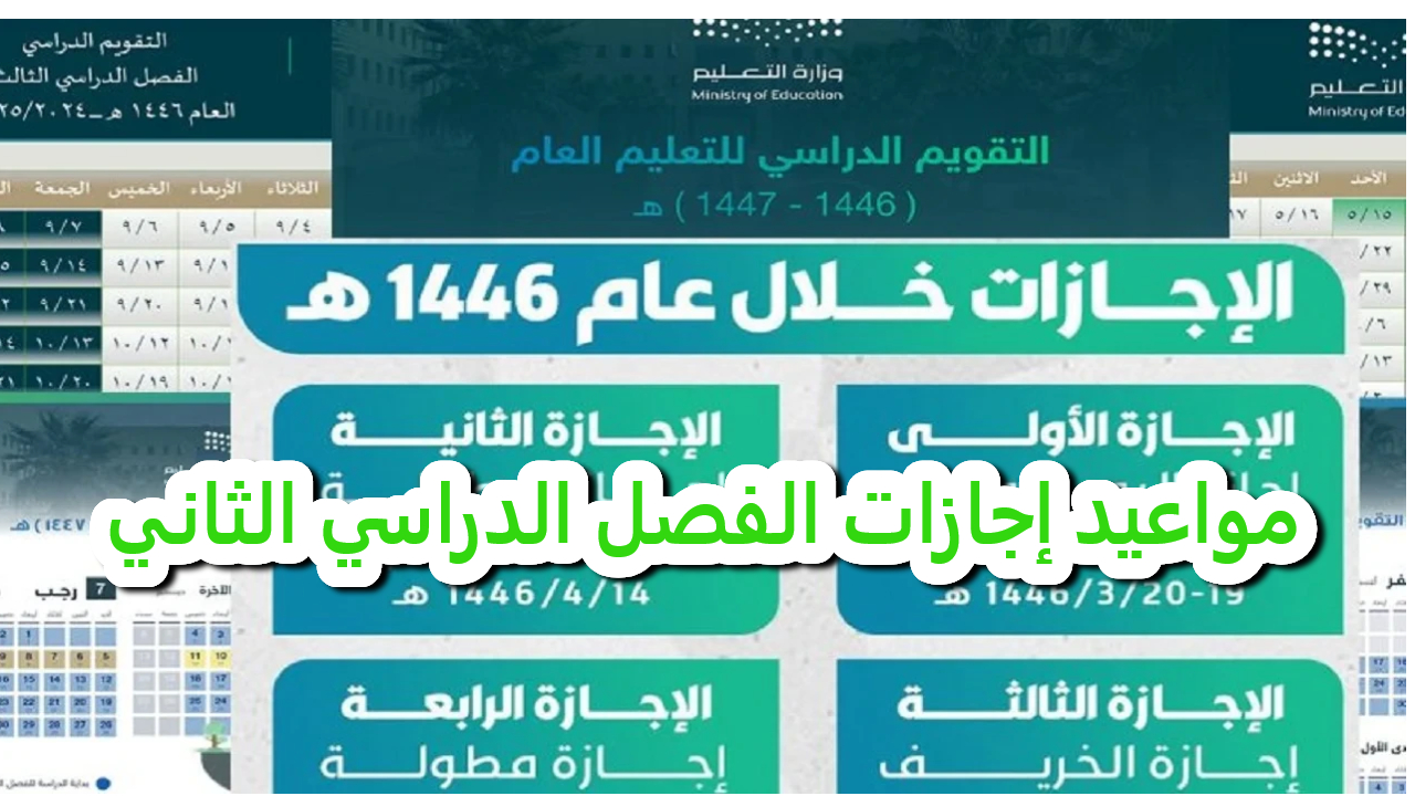 التعليم السعودي تحدد مواعيد إجازات الفصل الدراسي الثاني