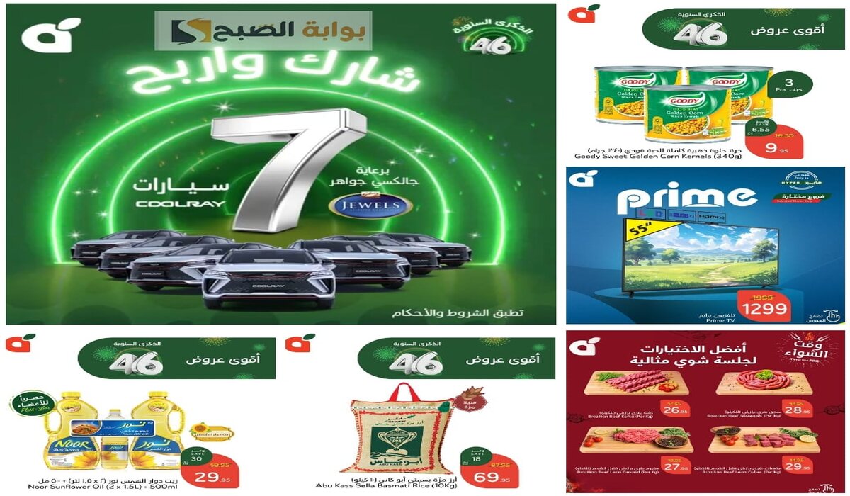 عروض هايبر بنده بخصومات هائلة وسحب على 7 سيارات بمناسبة مرور 46 عاماً 2 عروض هايبر بنده بخصومات هائلة وسحب على 7 سيارات بمناسبة مرور 46 عاماً