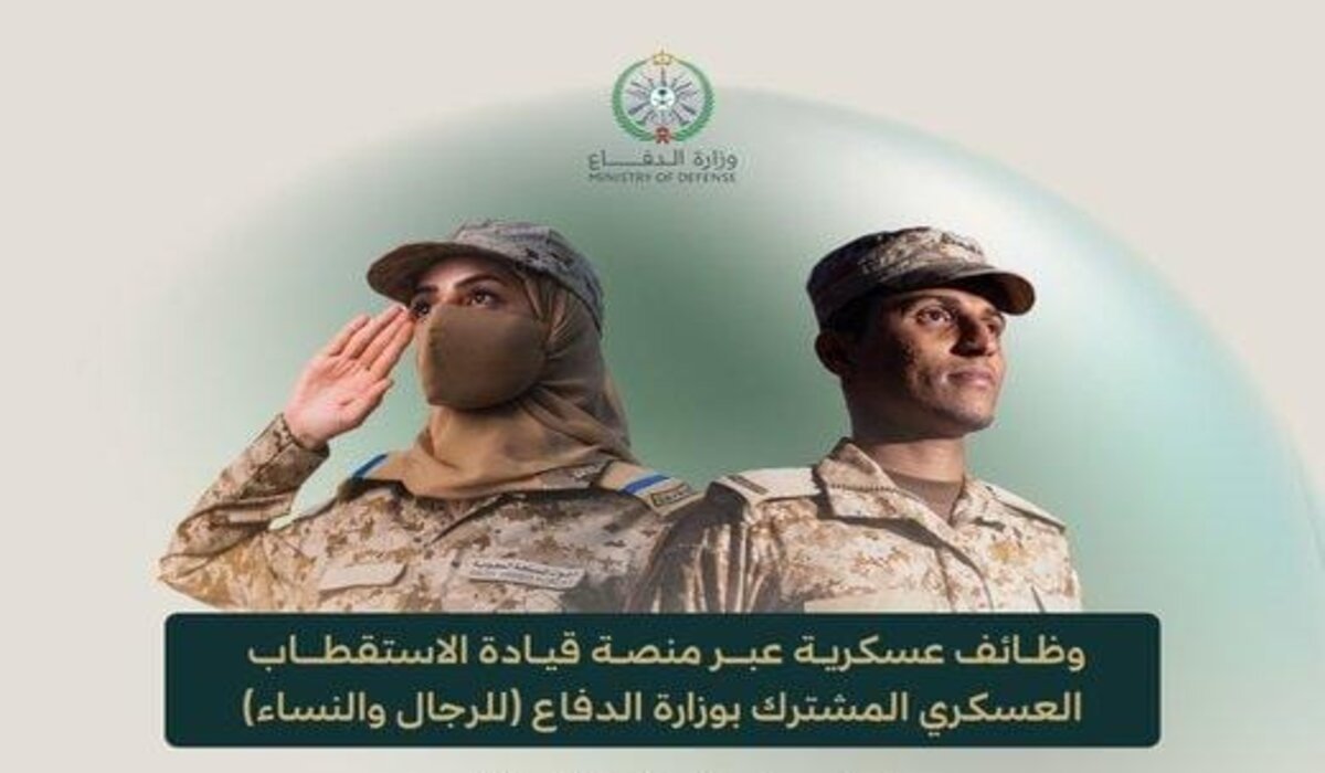 بداية من اليوم فتح باب القبول في الوظائف العسكرية بوزارة الدفاع للرجال والنساء