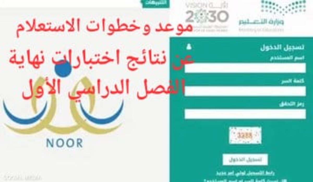 موعد ظهور نتائج اختبارات نهاية الفصل الدراسي الأول وخطوات الاستعلام عنها عبر نظام نور