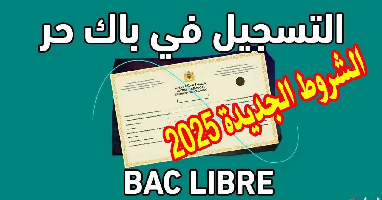 رابط التسجيل في باك حر 2024/2025 عبر وزارة التربية الوطنية والشروط المطلوبة 5 رابط التسجيل في باك حر 2024/2025 عبر وزارة التربية الوطنية والشروط المطلوبة
