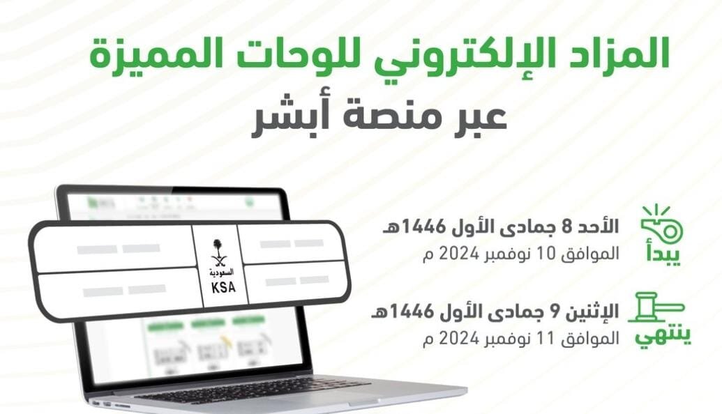 المرور السعودي يعلن عن طرح المزاد الإلكتروني للوحات المميزة عبر منصة أبشر في هذا الموعد.. التفاصيل 5 المرور السعودي يعلن عن طرح المزاد الإلكتروني للوحات المميزة عبر منصة أبشر في هذا الموعد.. التفاصيل