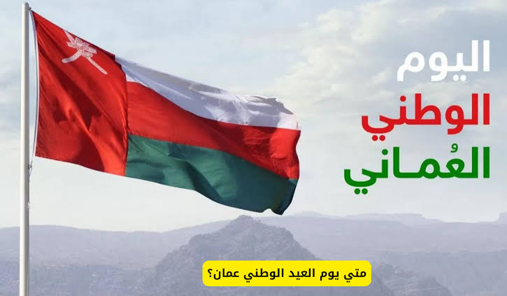 ارسلها للأصدقاء والأقارب.. أفضل عبارات تهنئة باليوم الوطني العماني 2024 ومظاهر الاحتفال