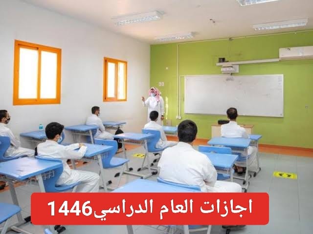 وزارة التعليم السعودي تعلن عن .. مواعيد الإجازات المتبقية للعام الدراسي 1446 5 وزارة التعليم السعودي تعلن عن .. مواعيد الإجازات المتبقية للعام الدراسي 1446