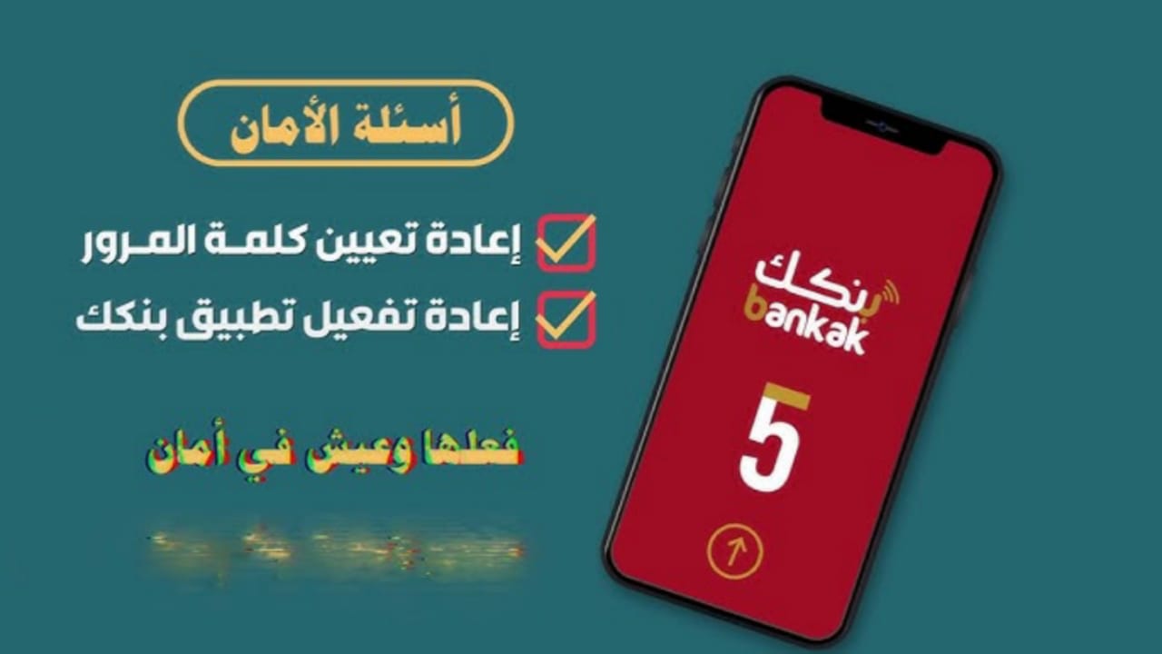 خطوات إعادة تفعيل تطبيق بنكك في حالة تغيير الهاتف لأمان الحساب 5 خطوات إعادة تفعيل تطبيق بنكك في حالة تغيير الهاتف لأمان الحساب