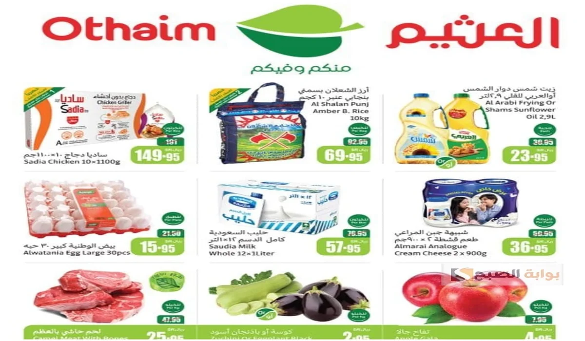 إلحق قبل نفاذ الكمية عروض العثيم الأسبوعية حتى 26 نوفمبر تصفح البروشور وتمتع بأكبر نسبة خصومات