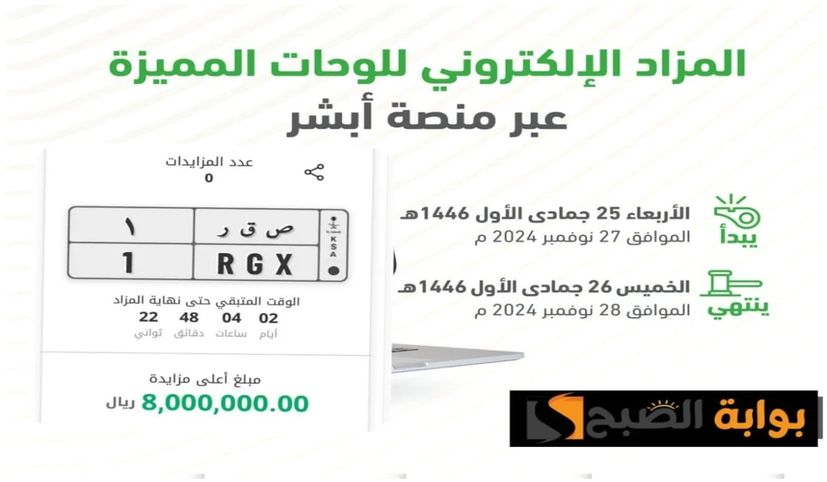 بسعر 8 مليون ريال المرور السعودي يطرح مزاد اللوحة "صقر" ضمن مزاد لوحات الأفراد عبر أبشر 2 بسعر 8 مليون ريال المرور السعودي يطرح مزاد اللوحة “صقر” ضمن مزاد لوحات الأفراد عبر أبشر